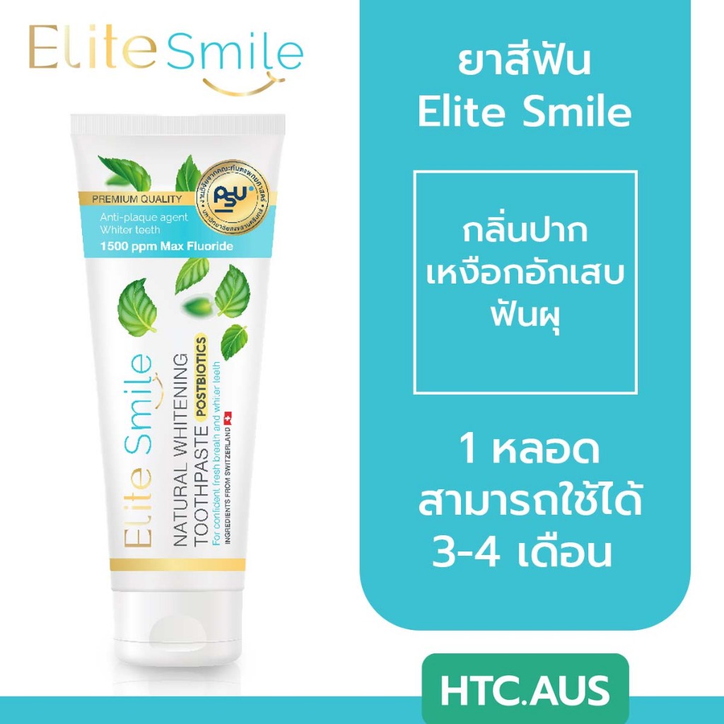 ยาสีฟัน Elite Smile สูตรฟันขาว ปากหอม ผสานนวัตกรรม Postbiotics และ Fluoride 100 กรัม 1 หลอด