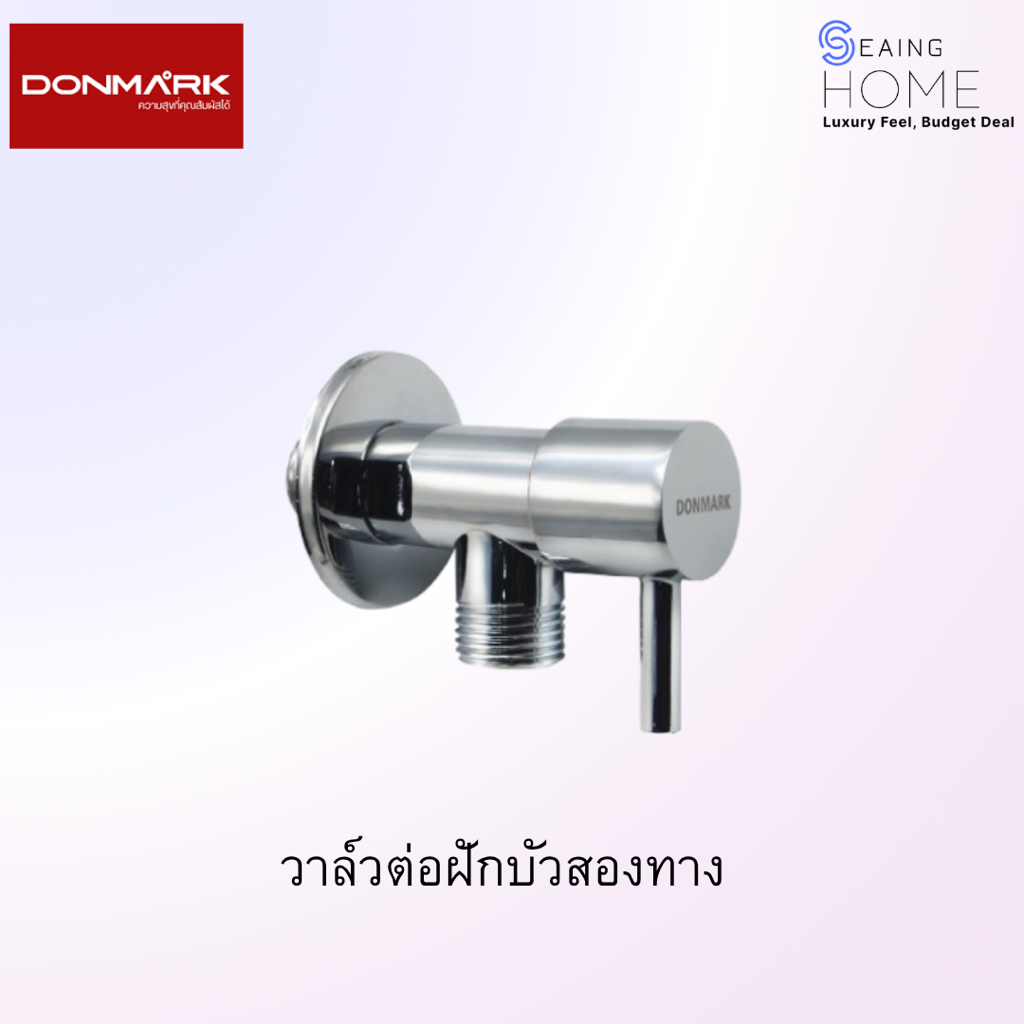 วาล์วต่อฝักบัวสองทาง  DONMARK
