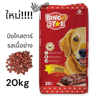 อาหารสุนัขโต บิงโกสตาร์ ขนาด20kg โปรตีน20%