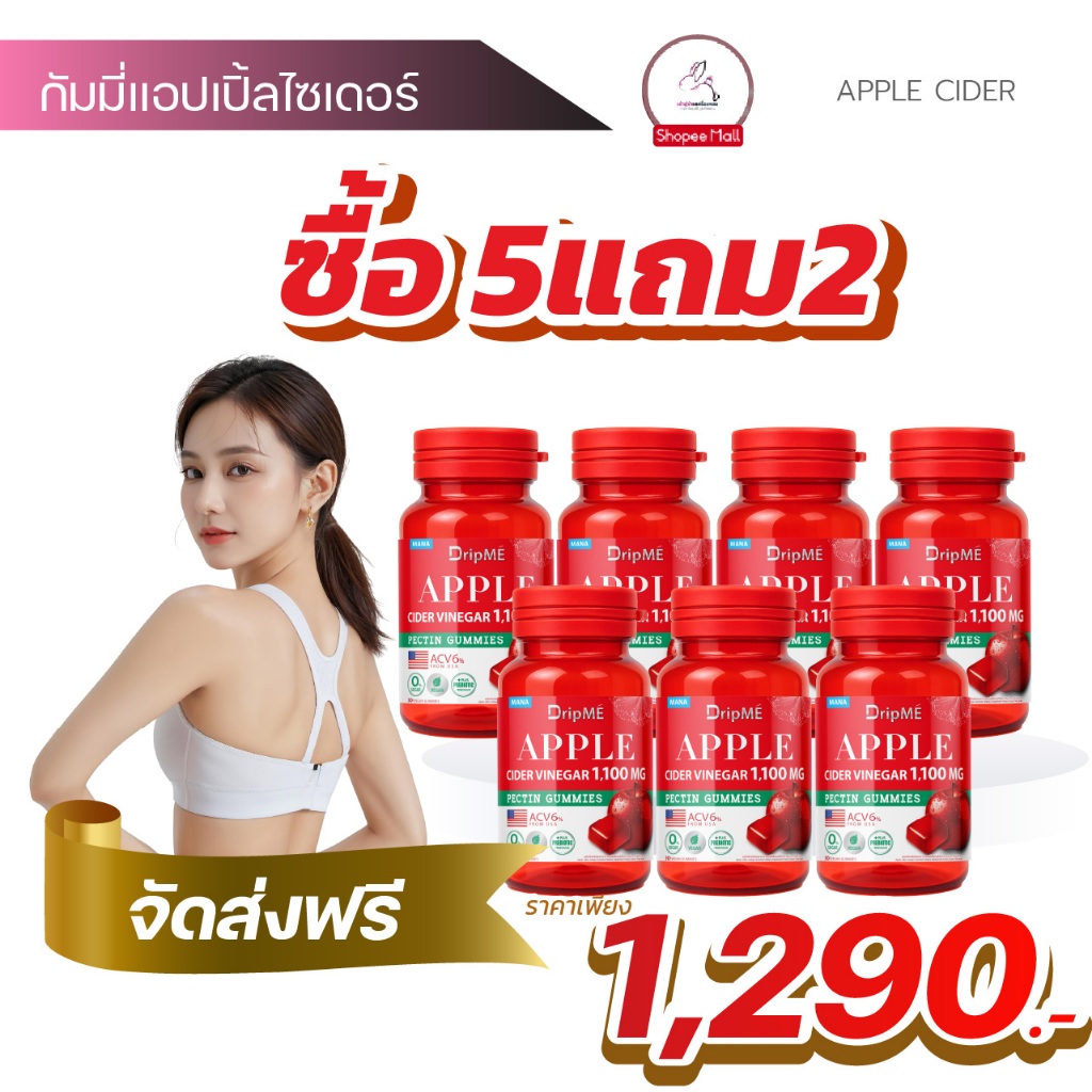 [5 แถม 2] MANA DRIPME แอปเปิ้ลไซเดอร์กัมมี่ Apple cider vinegar Gummies มานา ดริปเม่ DripMe Gummy พร
