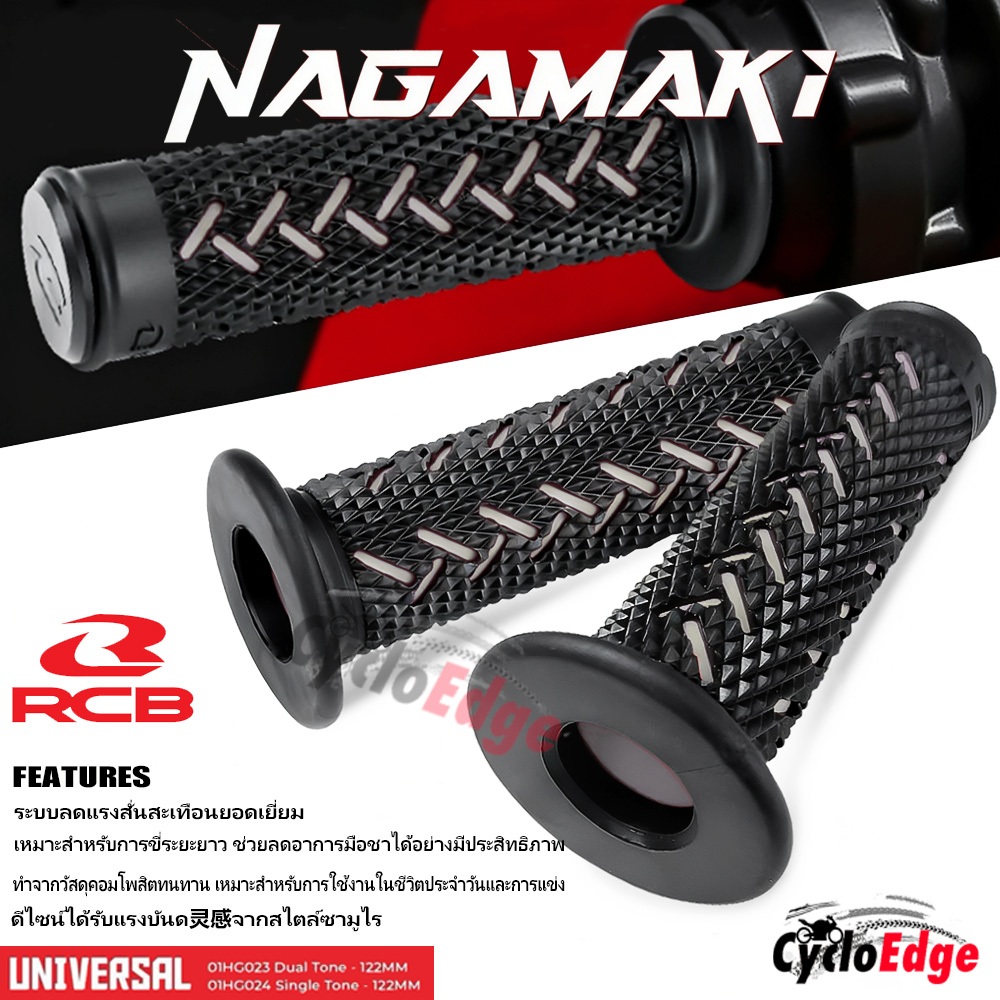 ปลอกแฮนด์ RCB Nagamaki | มือครัช - ปอกแฮน rcb | กันลื่นดูดซับแรงสั่น ​|นำไปใช้:nmax/giorno/aerox 155