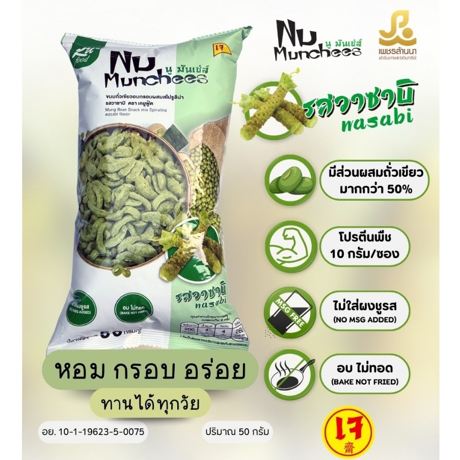 ขนมถั่วเขียวอบกรอบ นู มันเช่ส์ รสวาซาบิ (โปรโมชั่น 5 และ 10 ซอง)