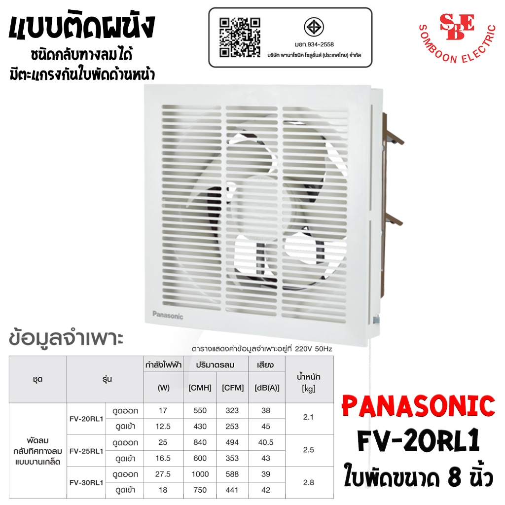 PANASONIC พัดลมระบายอากาศ (เข้า-ออก) ติดผนัง 8 นิ้ว [มีหน้ากาก] รุ่น FV-20RL1