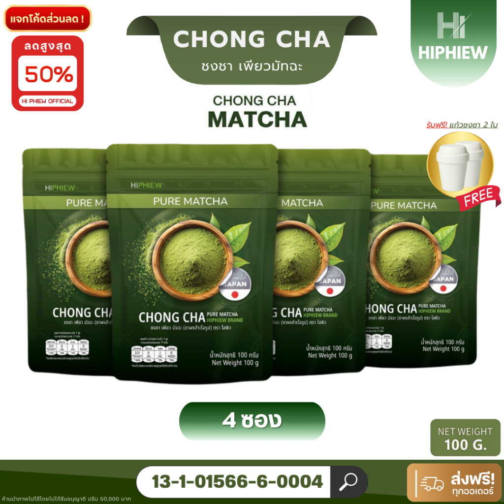 CHONG CHA PURE MATCHA ชงชาเพียวมัทฉะผงชาเขียวมัทฉะจากญี่ปุ่น HIPHIEW ไฮฟิว ขนาด 100g  (4ห่อ)