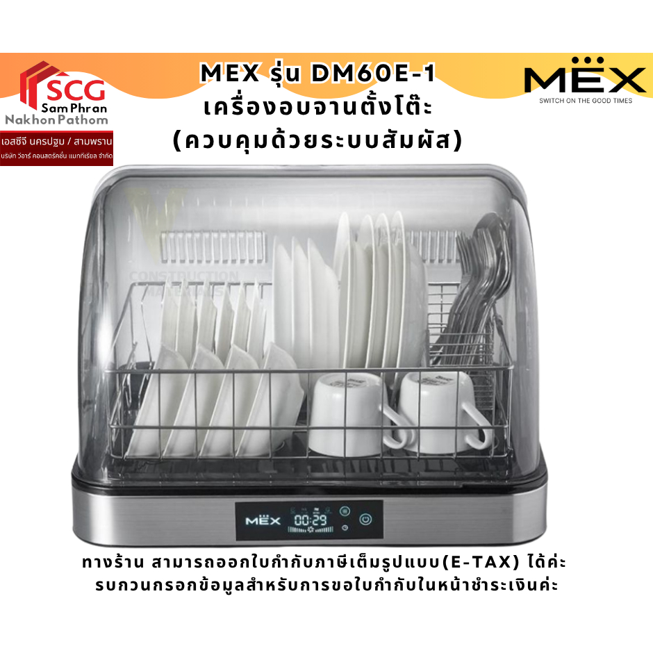 MEX รุ่น DM60E-1 เครื่องอบจานตั้งโต๊ะ (ควบคุมการทำงานด้วยระบบสัมผัส)