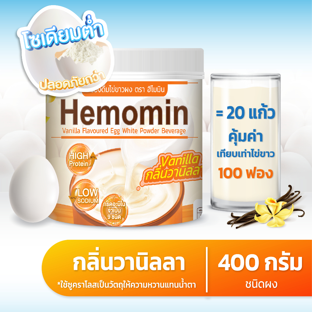 Hemomin โปรตีนไข่ขาวชนิดผง รสวนิลา 400 กรัม