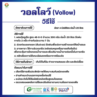 น้ำยาเร่งน้ำยาง อีทีฟอน วอลโลว์ (Vollow) [100 มิลลิลิตร] – เพิ่มปริมาณน้ำยาง ไหลดี ได้นาน ต้นยางสดแข็งแรง กระตุ้นการไหล