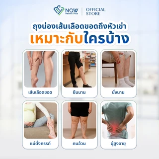 NOWHealthPlus+ ถุงน่องเส้นเลือดขอดถึงหัวเข่า แบบ PRO SUPPORT ถุงน่องแรงดันเกรดการแพทย์ ลดปวดขา ขาบวม ยืนนาน