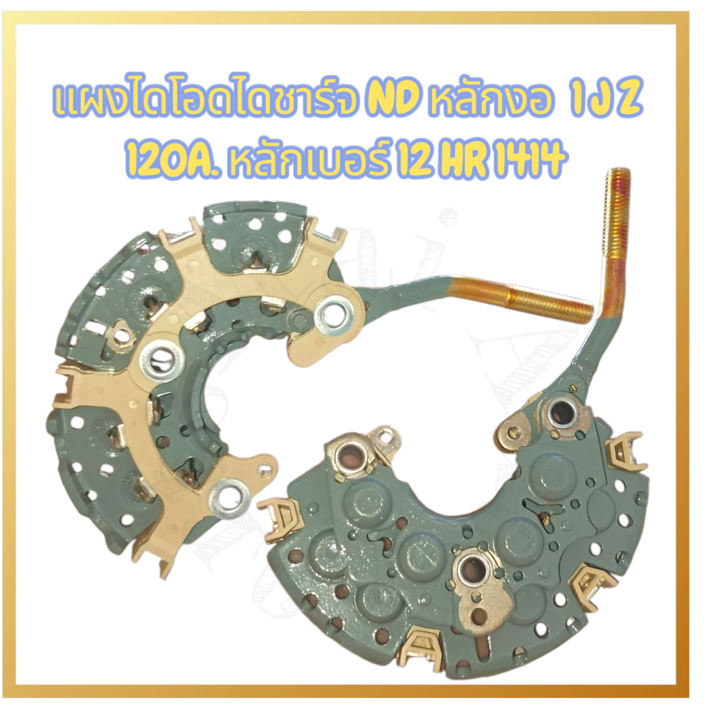 แผงไดโอดไดชาร์จ ไดตะกร้อ ND หลักงอ 1JZ 120A เบอร์12 HR1414