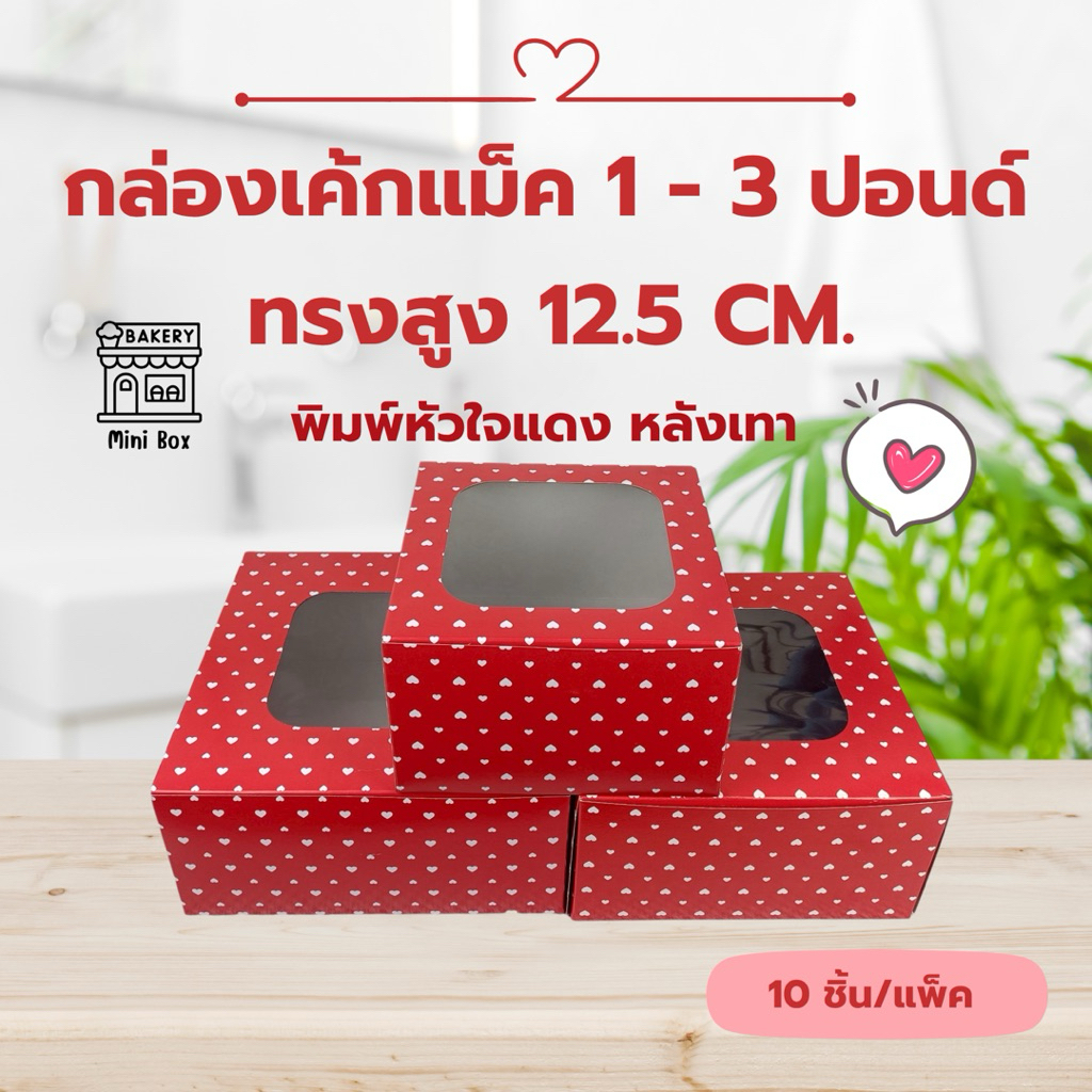 กล่องเค้กแม็ค 1-3 ปอนด์ ทรงสูง 12.5 CM. พิมพ์หัวใจแดง (10ใบ/แพ็ค)1ปอนด์,2ปอนด์,3ปอนด์