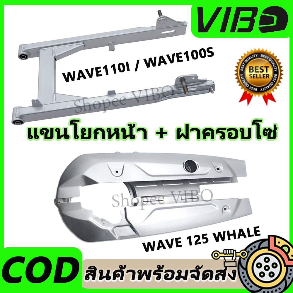 สวิงอาม บังโซ่เดิม WAVE100S / Wave110i / WAVE 125 ยาวเท่าเดิมแบบ และแบบใส่บังโช่เดิมได้