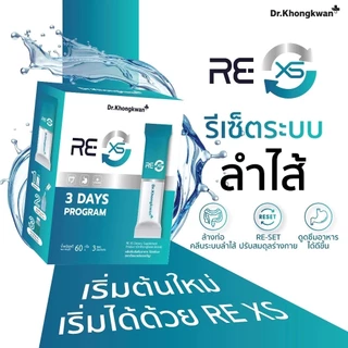 [1แถม1+ลด50ในไลฟ์]RE XS Dr.Khongkwan ‭ดร.ของขวัญ 3 Day Program ดูดซึมดีขึ้น กระตุ้นระบบขับถ่าย