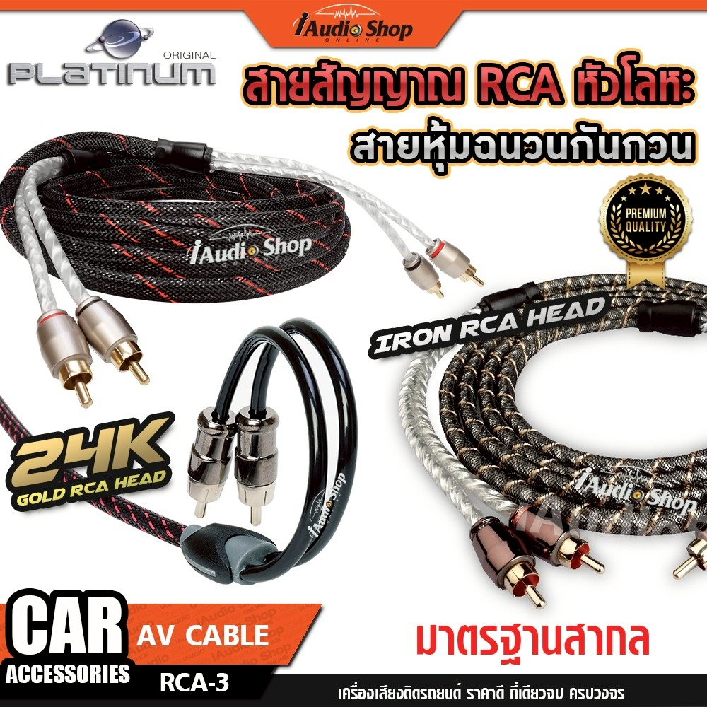 PLATINUM สายสัญญาณ สายแจ็ค สายRCA สายถัก ทองแดงแท้ หัวโลหะแท้ คุณภาพสูง iaudioshop