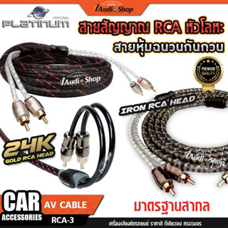 PLATINUM สายสัญญาณ สายแจ็ค สายRCA สายถัก ทองแดงแท้ หัวโลหะแท…