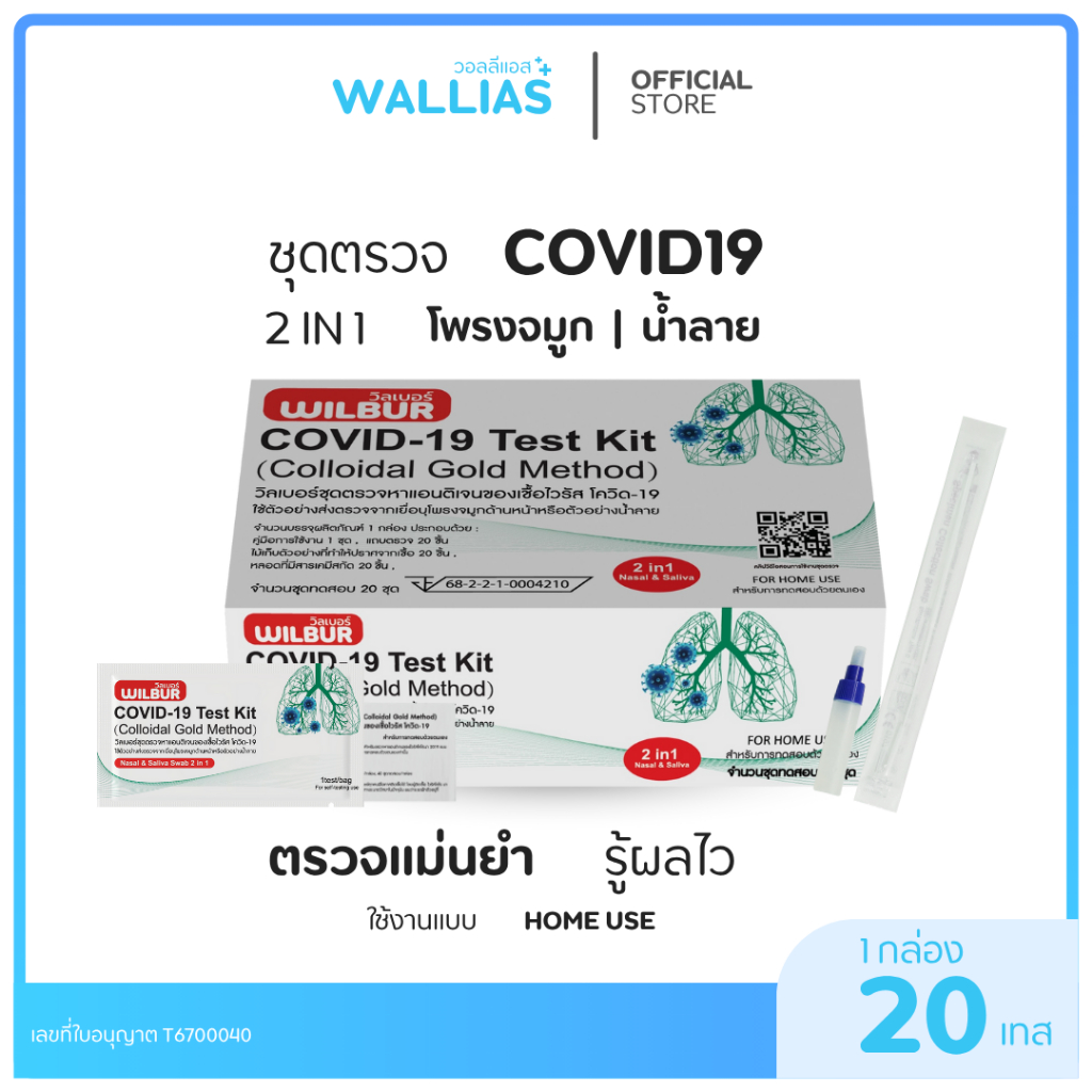 【ATK ตรวจโควิด-19】ATK ชุดตรวจโควิด WILBUR  2IN1 แบบก้านยาว 1 กล่อง 20 เทส อย.ไทยถูกต้อง Home Use ใช้งานง่าย สะดวก