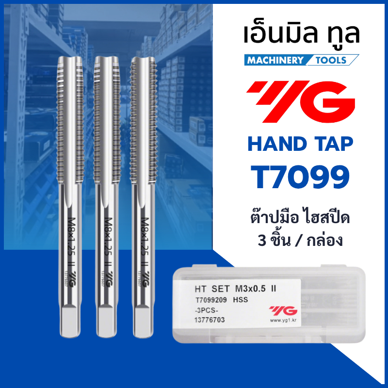 ดอกต๊าปมือ ไฮสปีด T7099 ต๊าปมือ 1กล่อง/3ชิ้น ยี่ห้อ YG - HAND TAP SET