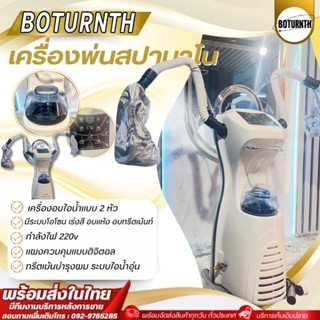 เครื่องพ่นสปานาโน เครื่องพ่นไอน้ำ​ สปานาโนมิส 2 หัว อบไอน้ำ …