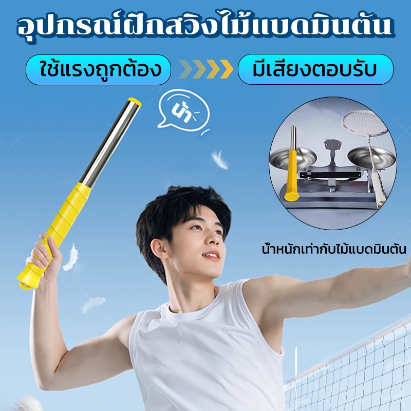 ซื้อ1แถม3🏸อุปกรณ์ฝึกสวิงไม้แบดมินตัน ไม้สวิงแบดมินตัน อุปกรณ์ฝึกแบดมินตัน น้ำหนักเบา ฝึกอยู่บ้านเหมาะสำหรับทุกวัย