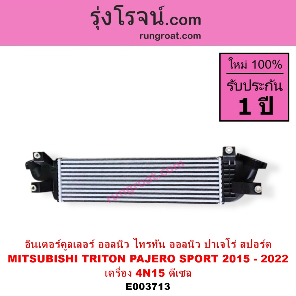 E003713 อินเตอร์ มิตซู ออลนิว ไทรทัน ไตตั้น TRITON 4N15 2.4 2400 อินเตอร์มิตซู ปาเจโร่ สปอร์ต PAJERO SPORT 2015 2016 201