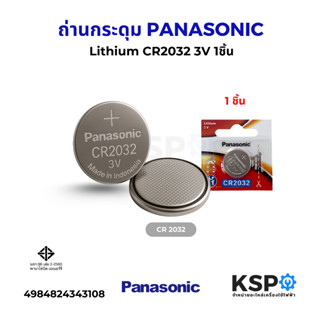 ถ่านกระดุม PANASONIC พานาโซนิค Lithium CR2032 3V 1ชิ้น อุปกร…