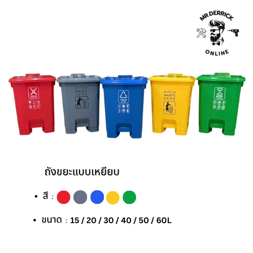 ถังขยะมีที่เหยียบ ถังขยะพลาสติก (สีเหลือง เทา เขียว น้ำเงิน แดง) ถังขยะเท้าเหยียบขนาด (ไม่มีล้อ 15L 20L 30L 40L 50L 60L)