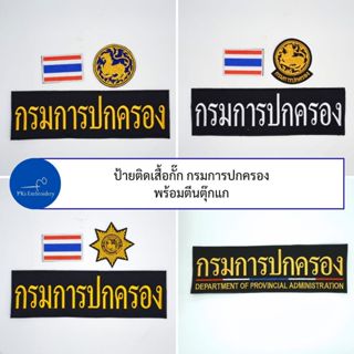 (ชุดละ 3 ชิ้น หรือขายแยกก็ได้) ชุดป้ายอาร์ม ติดเสื้อกั๊ก ติด…