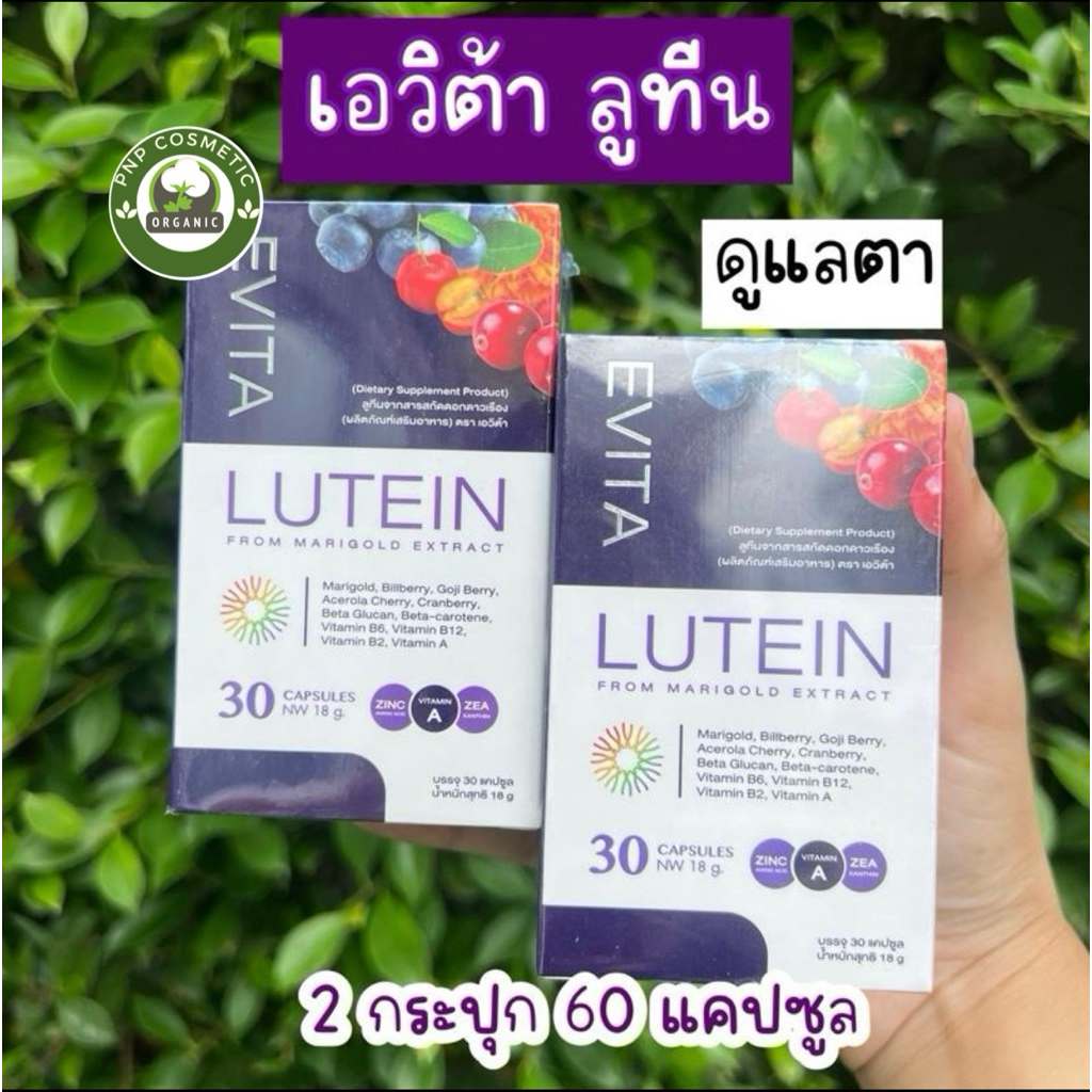 เอวิต้า ลูทีน (EVITA LUTEIN) อาหารเสริมบำรุงดวงตา จากดอกดาวเรือง 30 แคปซูล