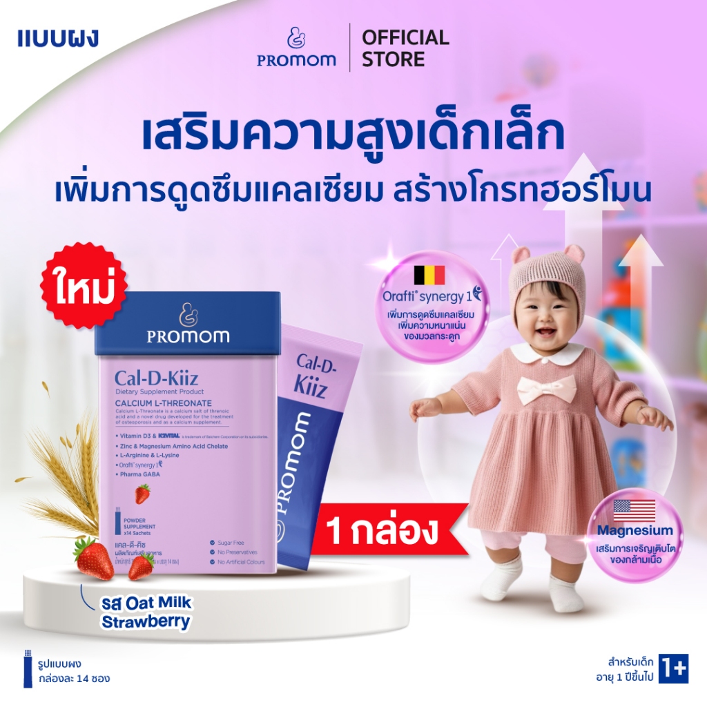 【1 กล่อง】Promom Cal-D-Kiiz เสริมความสูงลูกครบ สำหรับเด็กเล็กโดยเฉพาะ (รูปแบบผง สำหรับเด็ก 1 ปี+ รส O