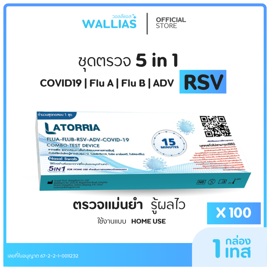 【ตรวจ RSV+ADV】Latorria 5 in 1 ชุดตรวจเชื้อ Covid-19 ไข้หวัดใหญ่ FluA+B RSV+ADV ตรวจง่าย รับรู้ผลไวได้มาตรฐาน เซท100กล่อง