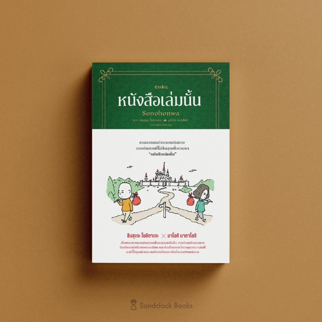 หนังสือเล่มนั้น (Sand clock)