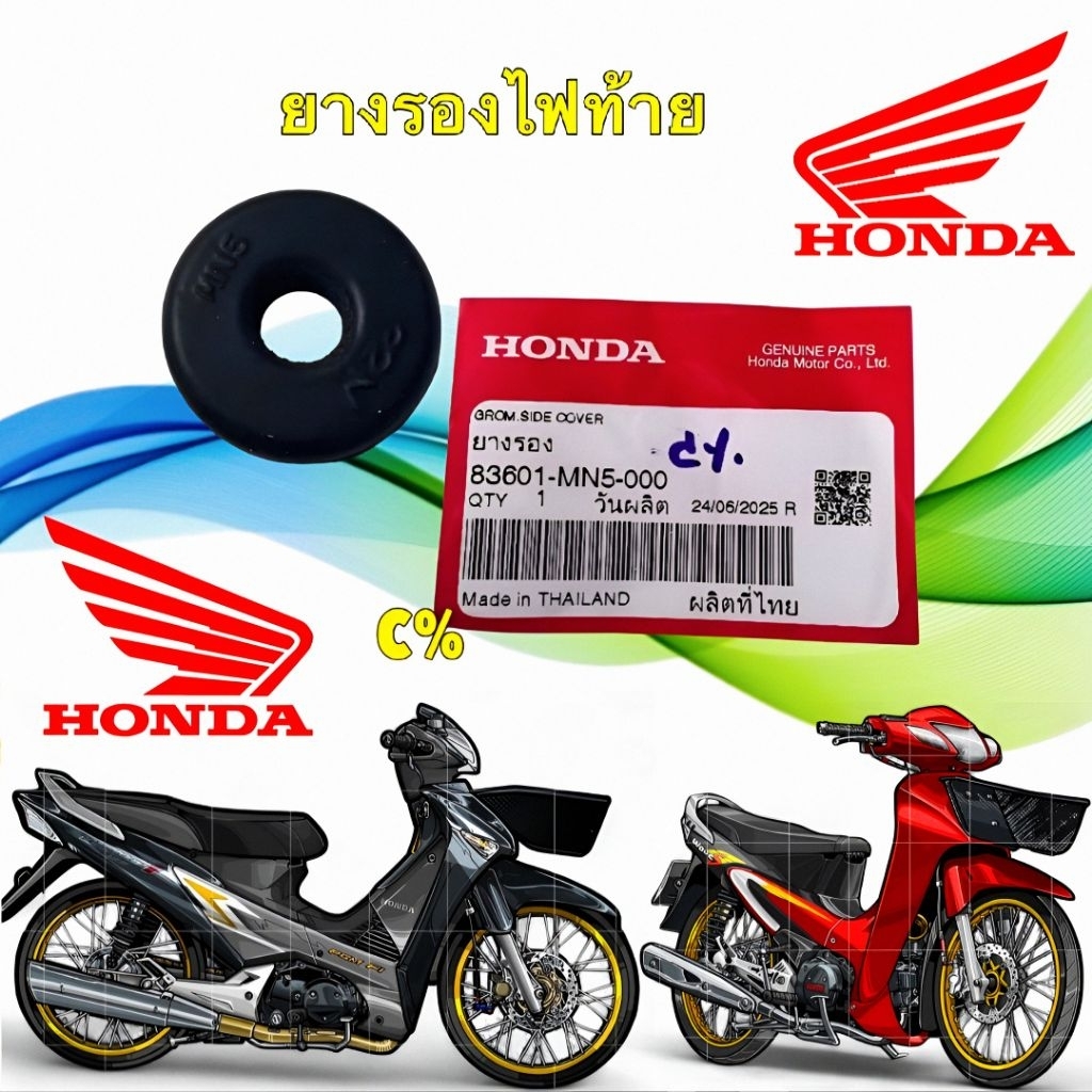 ยางรอง ไฟท้ายบังโคลนหลัง 1ตัว HONDA WAVE 125 บังลม หน้าแหลม หัวเถิก รหัส 83601-MN5-000 ยี่ห้อ HONDA 