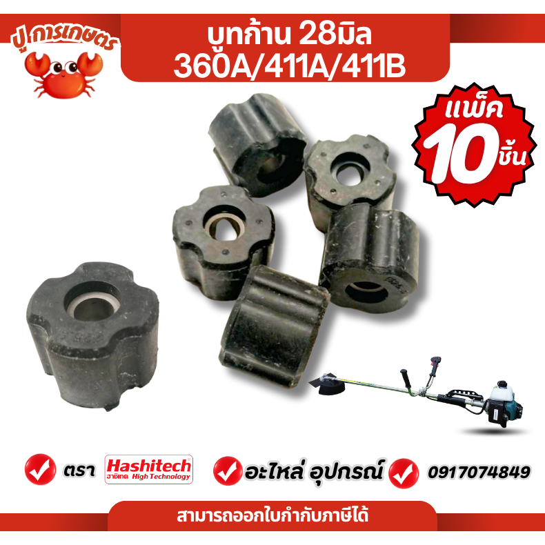 {แพ็ค 10 ชิ้น} บูทแกนเพลา บูชแกนเพลาเครื่องตัดหญ้า 28มิล บูชแกนในชเครื่องตัดหญ้า ลูกยาง รูแกนใน 8มิล