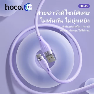 NEW!! HOCO DU45 สายชาร์จเร็ว 3A สำหรับ For-i0S / Type-C / Micro ชาร์จเร็ว สายซิลิโคน ความยาว 1เมตร ยืดหยุ่นสูง พร้อมส่ง