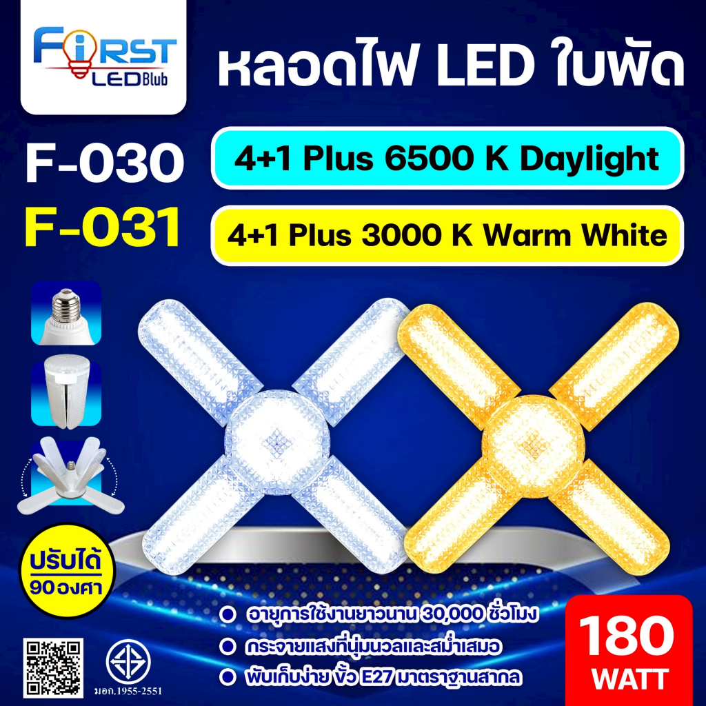 หลอดไฟ LED ทรงใบพัด F-030 F-031 F-032 F-033 กำลังไฟ 180W 280W ไฟตลาดนัด โคมไฟ ขั้ว E27 ปรับได้ 90องศา แสงสว่างมาก