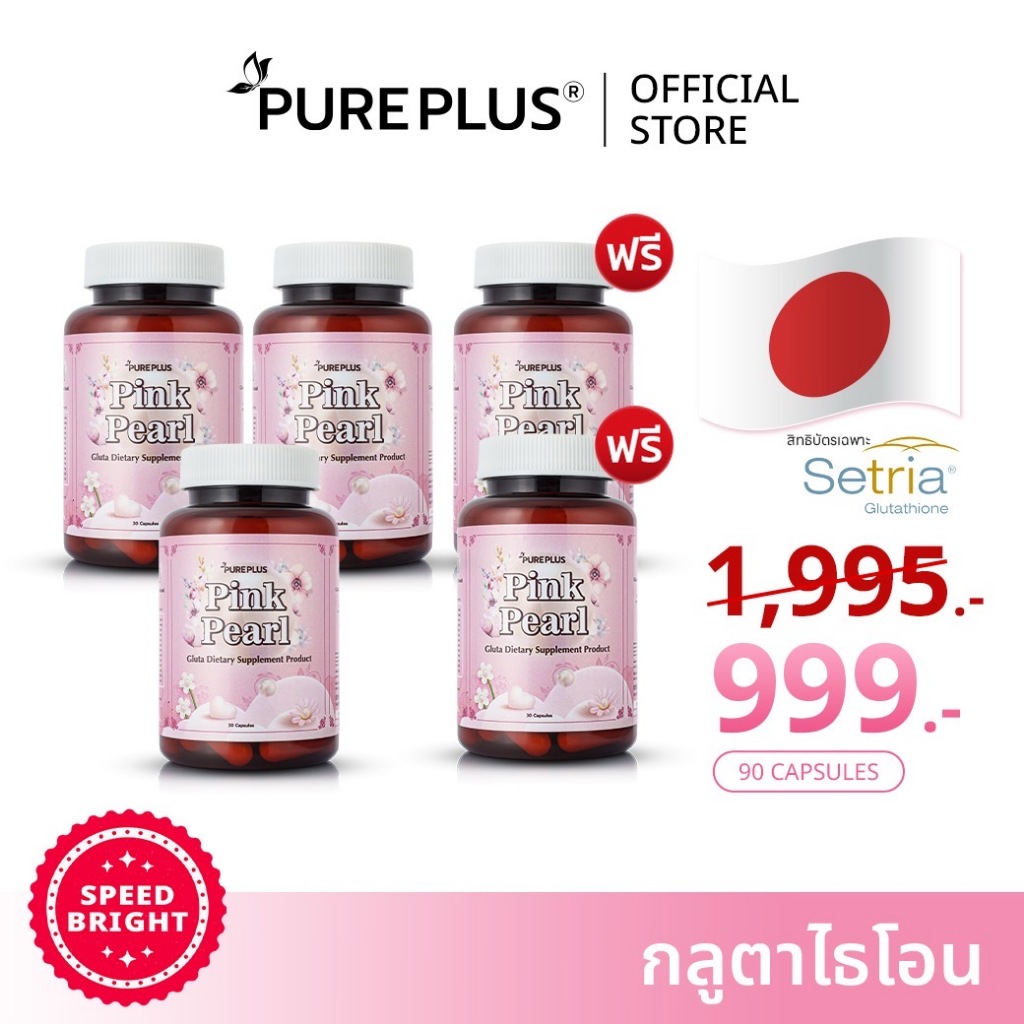 (5 กระปุก) กลูตาไธโอน อาหารเสริมบำรุงผิวกระจ่างใส สิทธิบัตรญี่ปุ่นซีเทรีย PUREPLUS PINK PEARL