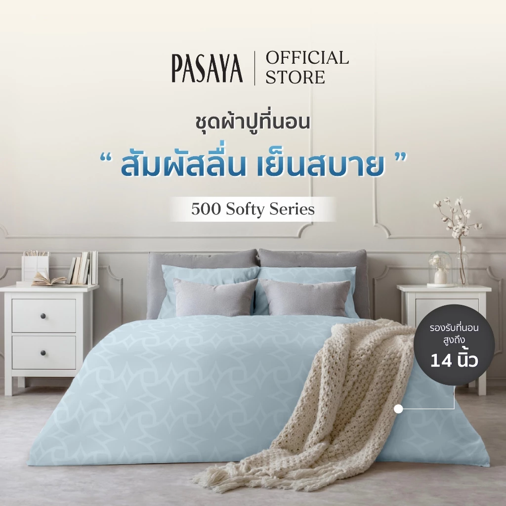 PASAYA ชุดผ้าปูที่นอน 6 ฟุต KING (ครบ Set 4 ชิ้น รวมปลอกผ้านวม) - MALAI COLLECTION 500 Series