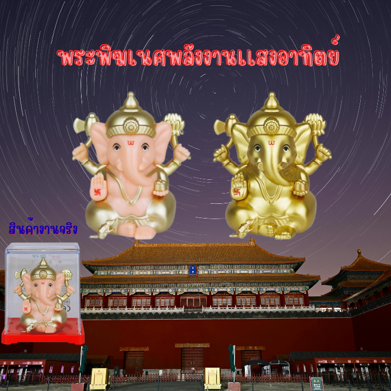 พระพิฆเนศพลังงานเเสงอาทิตย์ ตัวเล็ก เทพแห่งความร่ำรวยความสมบูรณ์ พร้อมส่ง ราคาหลักสิบ