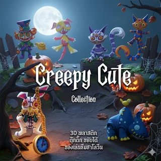 ของเล่นน่ารักหลอน 🎃 ฟิกเกอร์ฮาโลวีน ฟิกเกอร์สะสม ของเล่นพิมพ์ 3 มิติ ของเล่นคิวท์ ของเล่นสยองน่ารัก