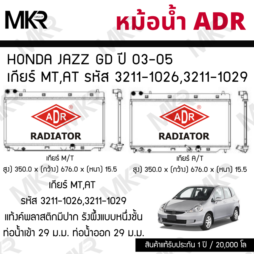 ADR หม้อน้ำ HONDA JAZZ GD ปี 03-05 เกียร์ MT,AT รหัส 3211-1026,3211-1029