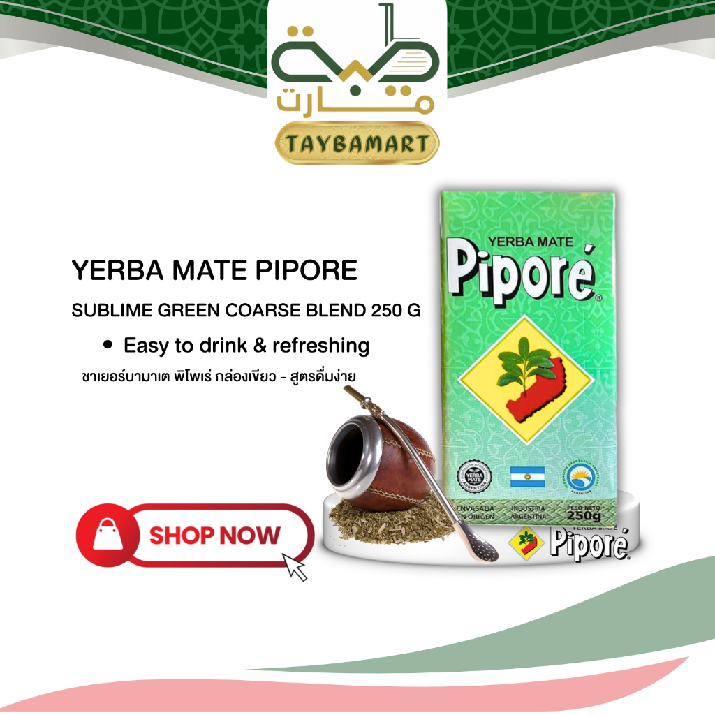 Pipore Sublime 250g ชาเยอร์บามาเต สูตรนุ่มพิเศษ สดชื่น (Coarse Blend) ดื่มง่าย ไม่ขม สำหรับมือใหม่