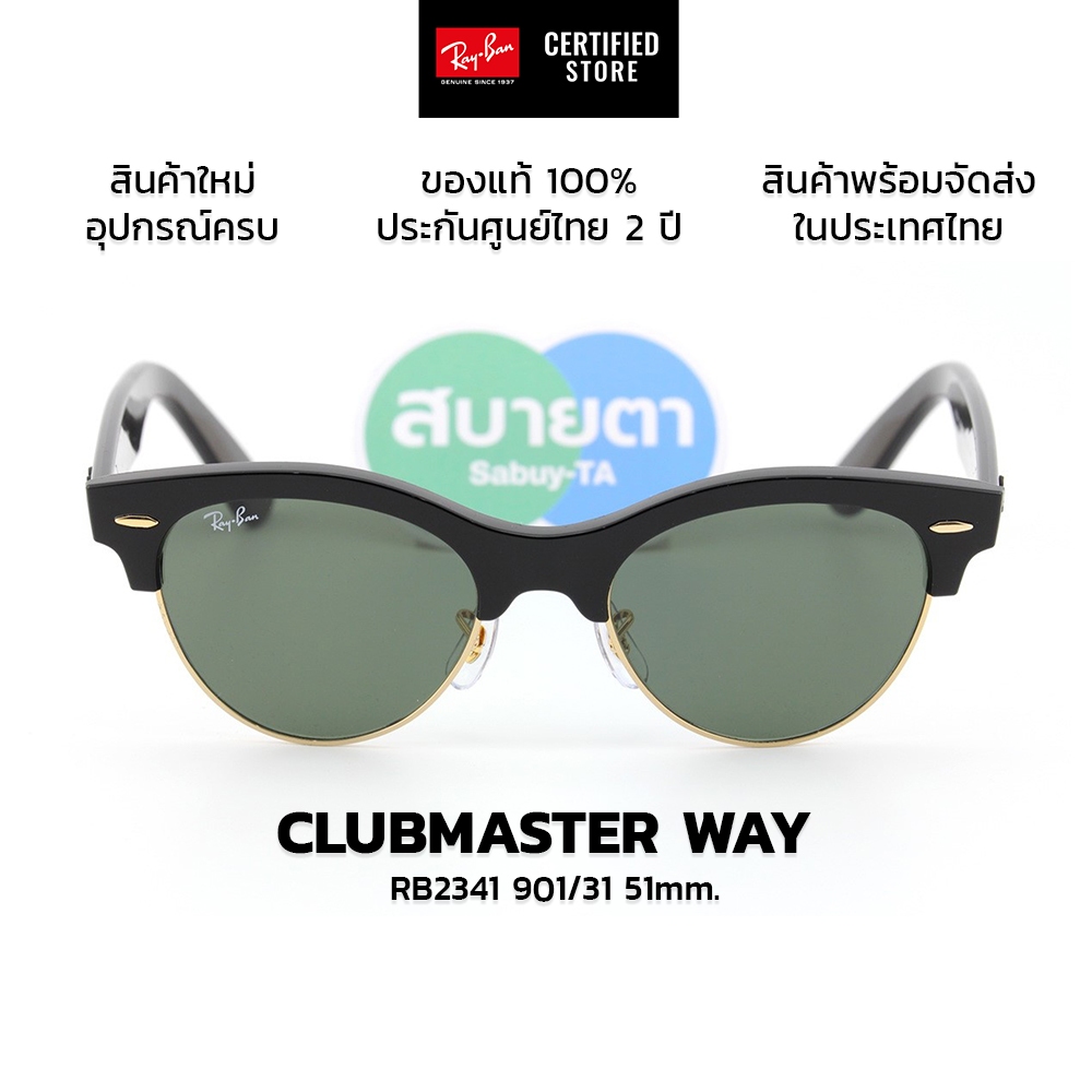 แว่นกันแดด RayBan Clubmaster Way RB2341 แท้ รับประกันศูนย์ไทย 2 ปีเต็ม