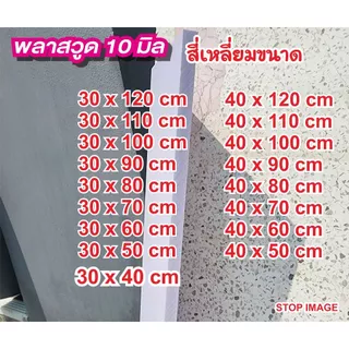 พลาสวูดสี่เหลี่ยมหนา 10 มิล มีขนาดให้เลือก กึ่งภายใน/ภายนอก สีขาวนวล กันน้ำ