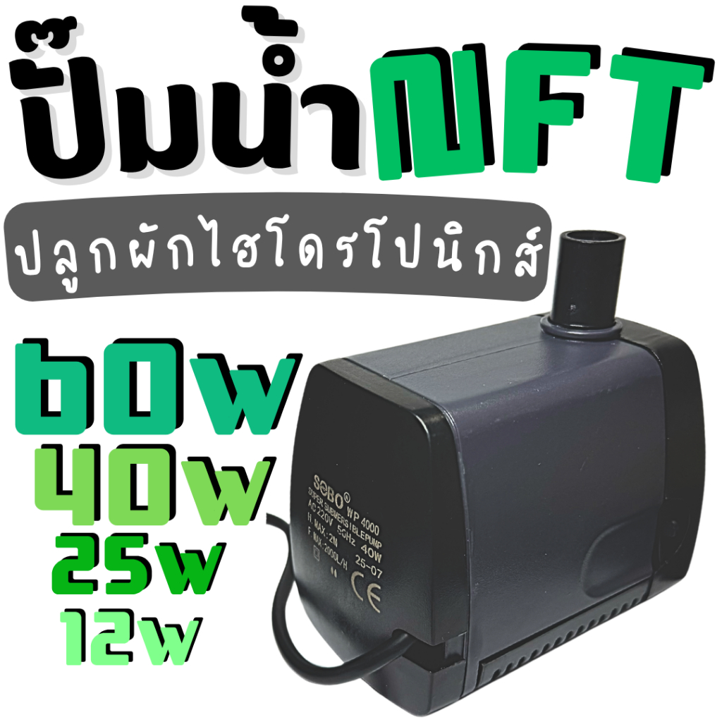 ปั๊มน้ำไฮโดรโปนิกส์ขนาด (12W / 25W / 40W / 60W) แถมหัวต่อฟรี NFT ปลูกผักไฮโดรโปนิกส์ ใช้งานง่าย