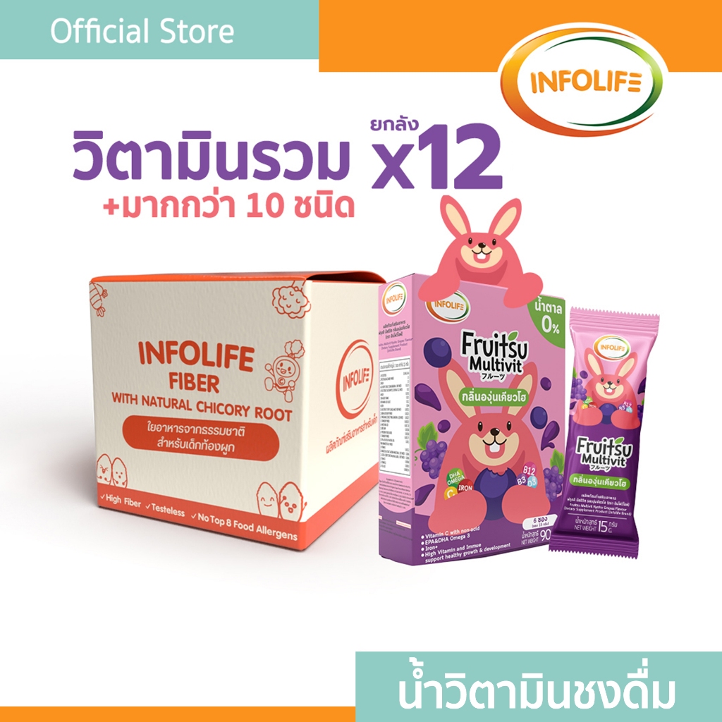 (ยกลัง 12 กล่องเล็ก/72ซอง) อินโฟว์ไลฟฟรุตสึมัลติวิต วิตามินรวมชงดื่ม เสริมธาตุเหล็กและบำรุงสมอง รสองุ่น สำหรับเด็กส่งฟรี