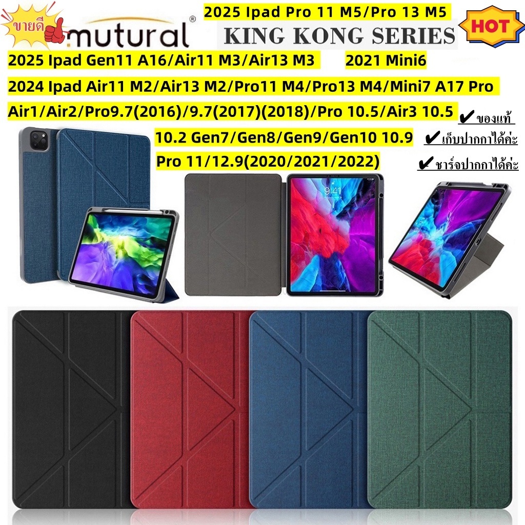 เคสจีบ Mutural ของแท้ MiniA17 Pro/Pro11/Air11/Pro13/Air13/Air4/Air5/Air3/10.2 Gen7/8/9/9.7/Mini6/11/12.9 ใส่ปากกาได้ค่ะ