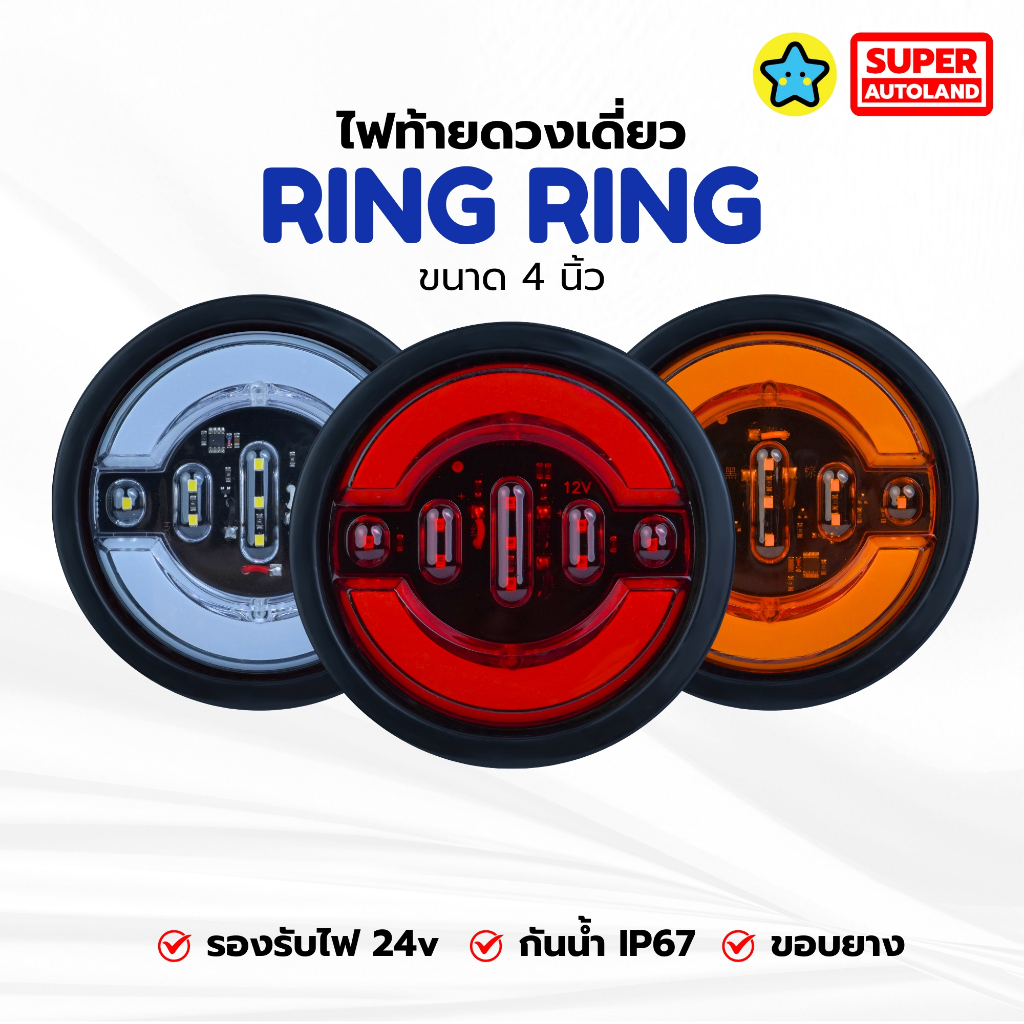ไฟท้ายดวงเดียว LED รุ่น RING RING ขนาด 4 นิ้ว (เลือกสี: แดง/ส้ม/ขาว) ขอบยาง กันน้ำ IP67 [24V]