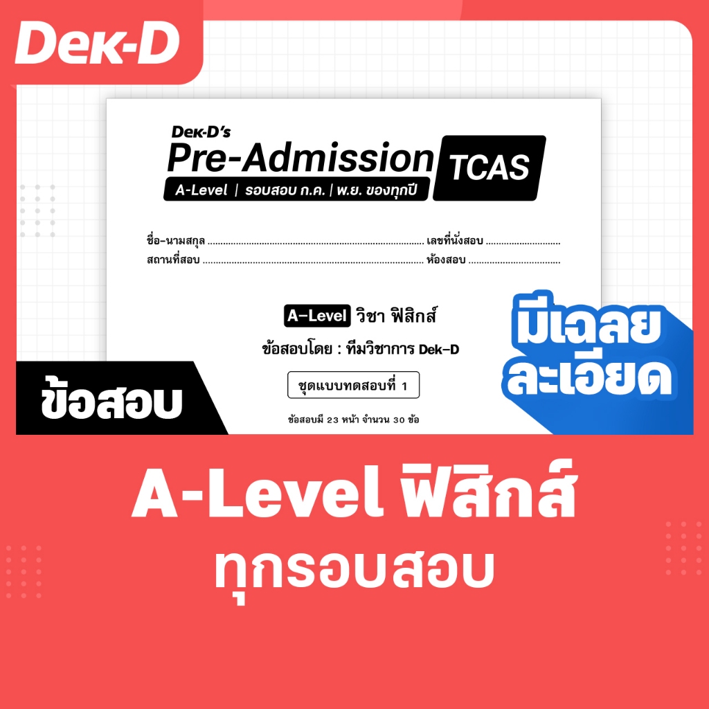 A-Level ฟิสิกส์ TCAS เด็กดีพรีแอดฯ ทุกรอบสอบ (สำหรับ ม.ปลาย) มีเฉลยละเอียดให้