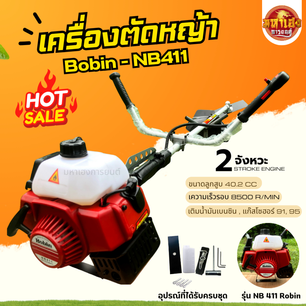 เครื่องตัดหญ้า 2 จังหวะ Robin 40.2ซีซี รุ่นNB411 2T สะพายข้าง ราคาถูก สตาร์ทติดง่าย ตัดหญ้า