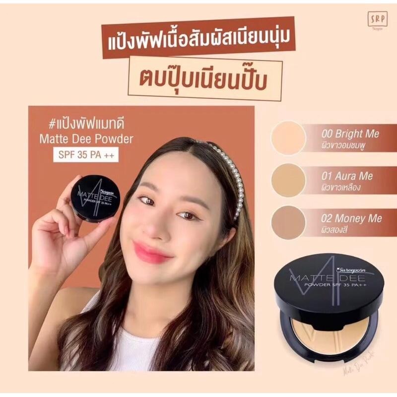 【Authentic Store】ซื้อ 1 แถม 1 Sureeporn Matte Dee Powder SPF35 PA+++ 10g #00 Bright Me เครื่องสำอางเ