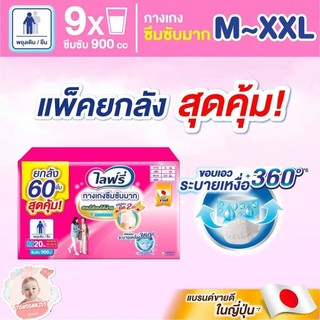 ลัง3ห่อ lifree ไลฟ์รี่ กางเกงซึมซับมาก โฉมใหม่ 9แก้ว M-XXL<1ลัง>